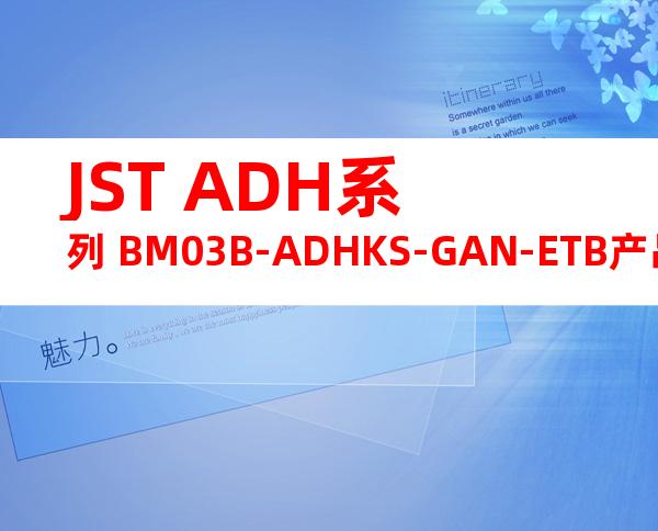 JST ADH系列 BM03B-ADHKS-GAN-ETB产品图纸